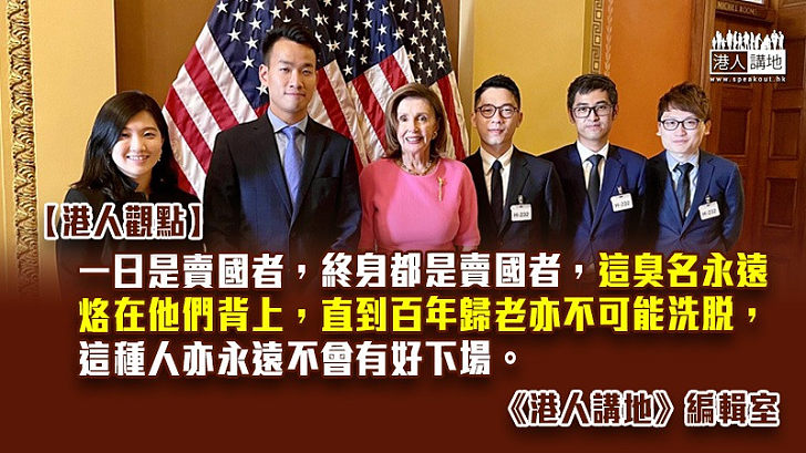 【港人觀點】賣國者們難有好下場