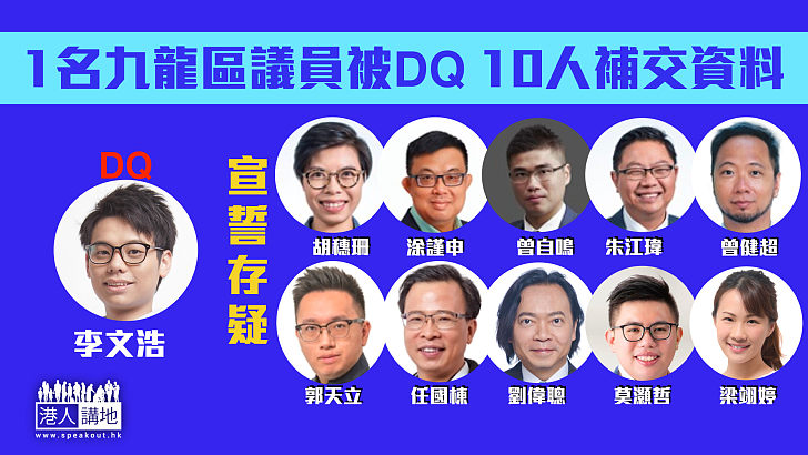 【效忠存疑】九龍區議員宣誓 李文浩被DQ 10人須補交資料