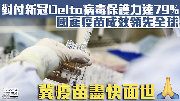 【新冠疫苗】對新冠Delta病毒保護力達79% 國產疫苗效用領先全球