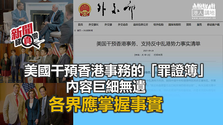 【新聞睇真啲】美國干預香港事務的「罪證簿」