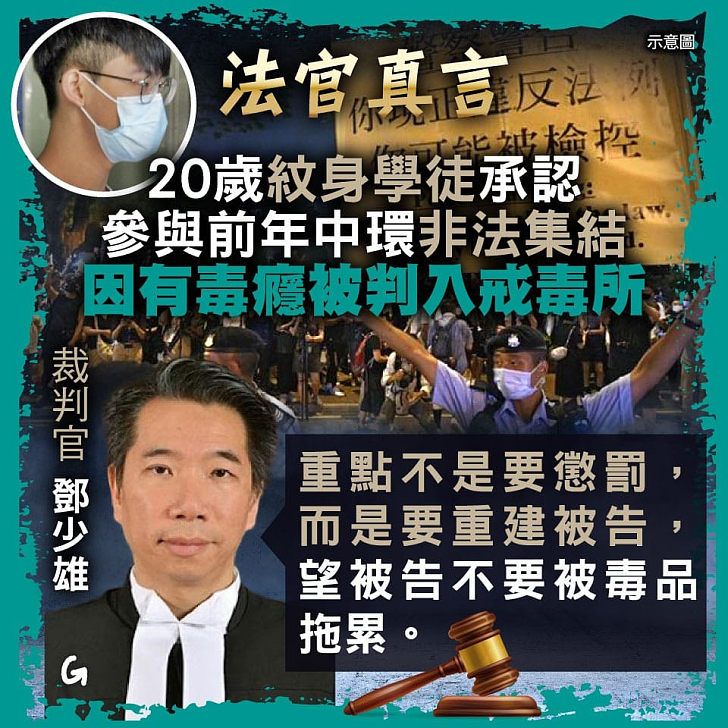 【今日網圖】法官真言：20歲紋身學徒承認參與前年中環非法集結 因有毒癮判入戒毒所