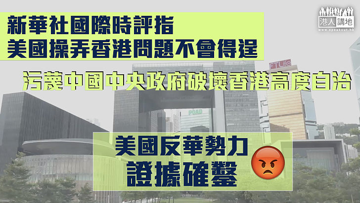 【劣跡斑斑】新華社國際時評指：美國操弄香港問題不會得逞