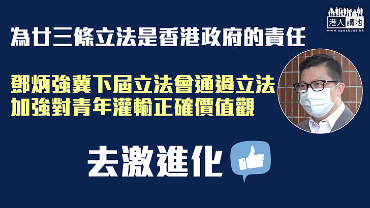 【去激進化】鄧炳強冀下屆立法會把基本法23條立法事情辦好