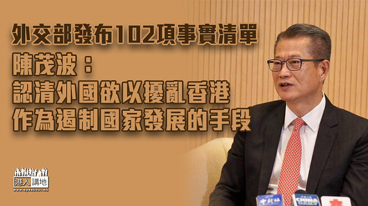 【事實清單】陳茂波：認清外國欲以擾亂香港作為遏制國家發展的手段