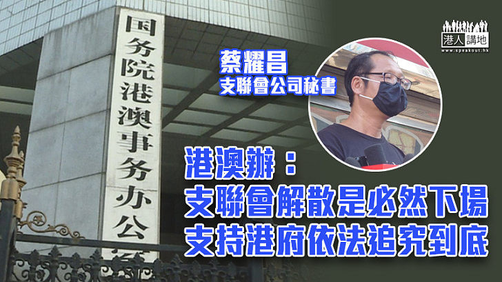 【支聯會解散】港澳辦：支聯會解散是必然下場 支持港府依法追究到底