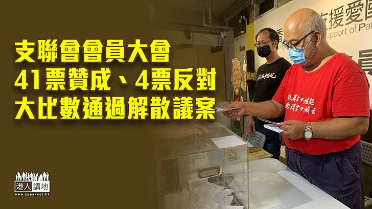 【通過解散】支聯會會員大會41票贊成、4票反對 大比數通過解散議案