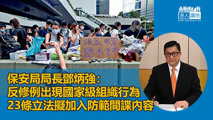 【23條立法】保安局長鄧炳強：當年立法建議不足應對近年情況 擬加入防範間諜行為