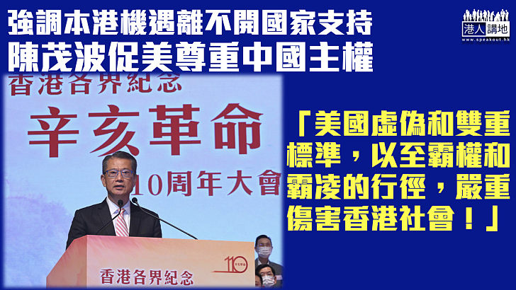 【反對干預】促美尊重中國主權 陳茂波：本港機遇離不開國家支持