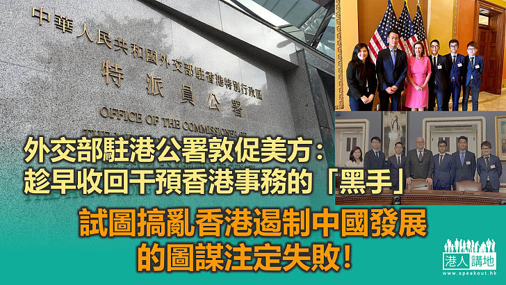【事實清單】外交部駐港公署發言人敦促美方反躬自省：趁早收回干預香港事務的「黑手」