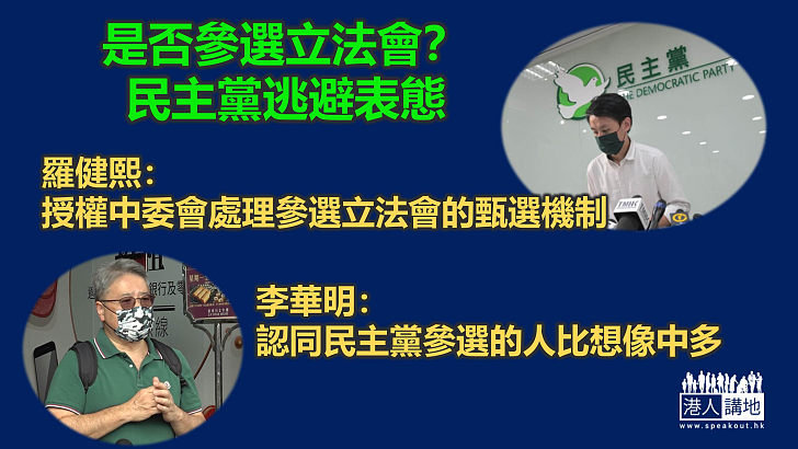 【逃避表態】民主黨大會未表決參選與否 羅健熙：有人報名才召開大會決定