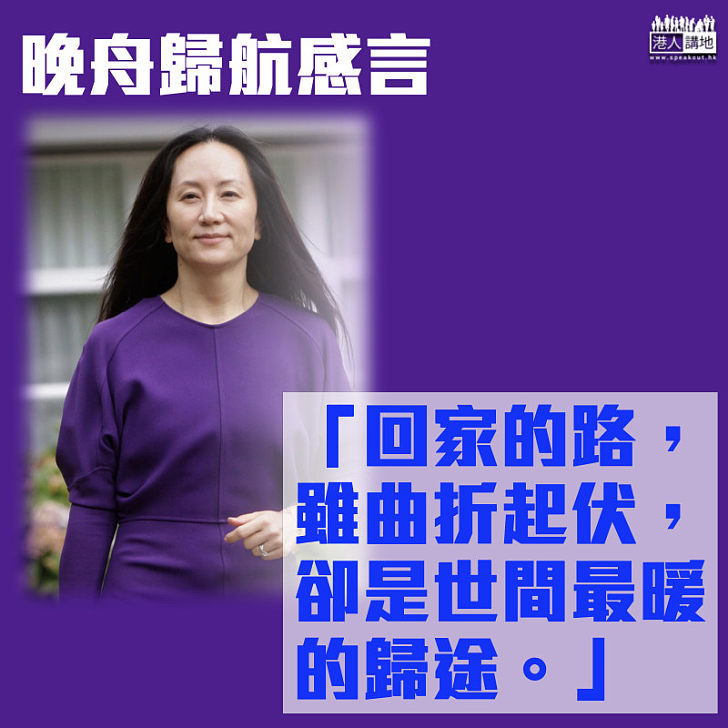 【歸航感言】孟晚舟金句：回家的路，雖曲折起伏，卻是世間最暖的歸途