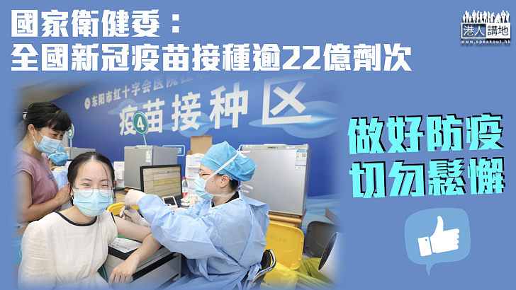 【共同抗疫】全國新冠疫苗接種逾22億劑次