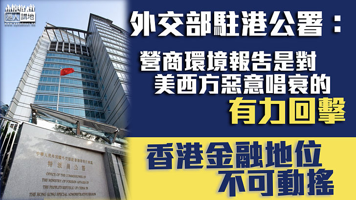 【強力反擊】外交部駐港公署：營商環境報告是對美西方惡意唱衰的有力回擊