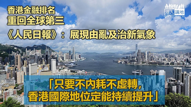 【由亂及治】《人民日報》：只要不內耗不虛轉 香港國際地位定能持續提升