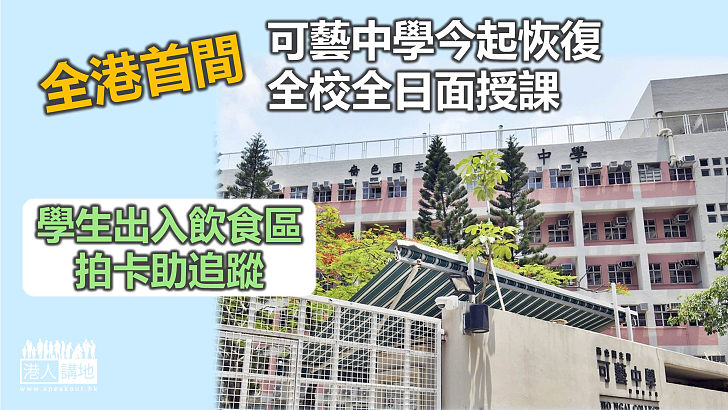 【回復正常】屯門可藝中學成全港首間恢復全校全日面授課學校 學生出入飲食區拍卡助追蹤