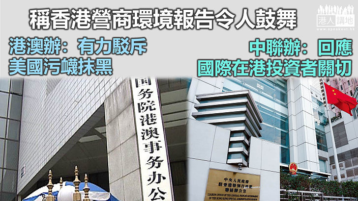 【反擊抹黑】稱香港營商環境報告令人鼓舞 港澳辦：有力駁斥美國污衊抹黑  中聯辦：回應國際在港投資者關切