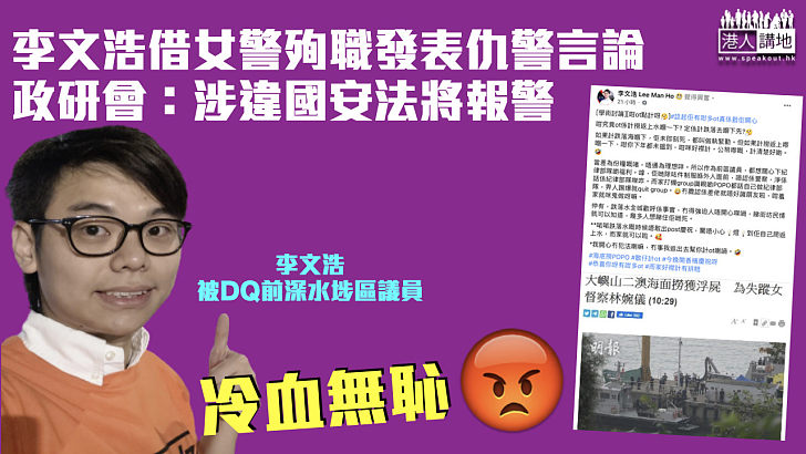 【幸災樂禍】李文浩被轟借女警殉職發表仇警言論 政研會：涉違國安法將報警