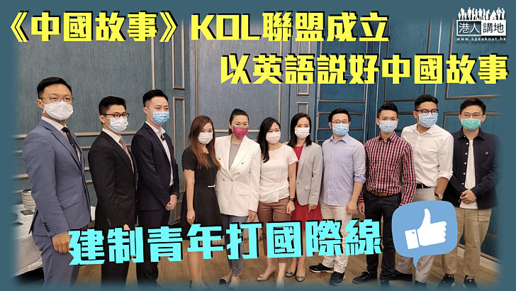 【打國際線 】《中國故事》KOL聯盟成立 以英語說好中國故事