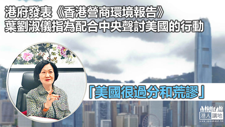 【反擊抹黑】葉劉淑儀指《香港營商環境報告》為配合中央聲討美國的行動