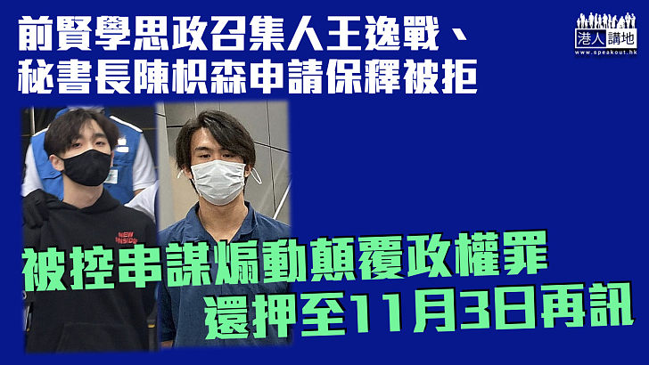 【煽動顛覆政權】前賢學思政召集人及秘書長申保釋被拒 還押至11月3日再訊