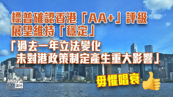 【毋懼唱衰】確認香港「AA+」評級、展望維持「穩定」 標普：過去一年立法變化未對港政策制定產生重大影響
