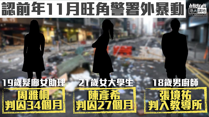 【反修例風波】認前年11月旺角警署外暴動 2女判囚34月及27月、18歲男入教導所