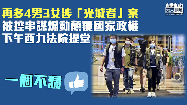 【光城者案】再多4男3女被控串謀煽動顛覆國家政權 下午西九法院提堂