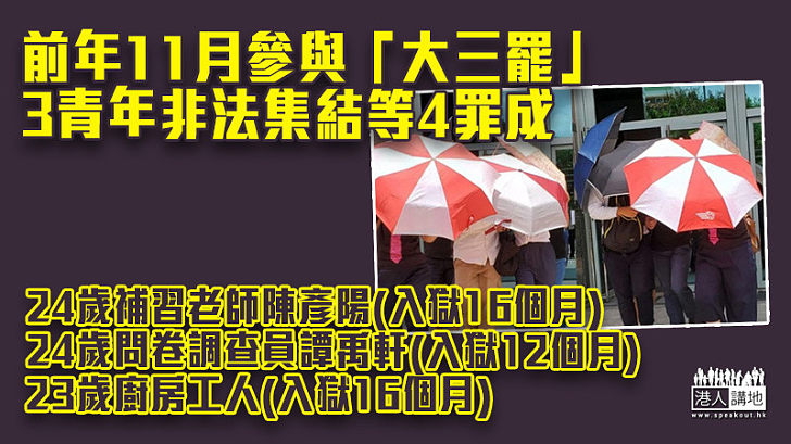 【反修例風波】3青年前年11月上水參與「大三罷」 非法集結等4罪成各囚12至16個月