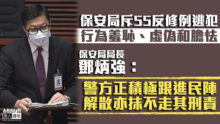 【罪責難逃】保安局譴責55反修例逃犯羞恥虛偽 鄧炳強：民陣解散亦抹不走其刑責