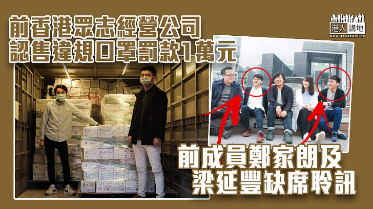 【違法口罩】前香港眾志經營公司認售違規口罩 被判罰款1萬元