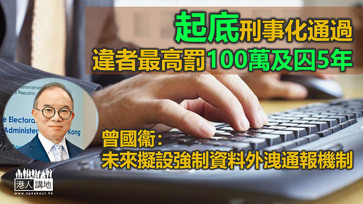 【打擊起底】起底刑事化三讀通過 最高囚5年及罰款100萬元