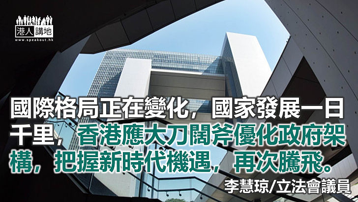 重組政府架構有利推動香港改革