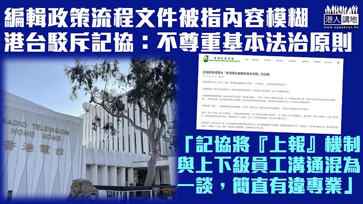 【據理反駁】記協質疑港台政策文件內容模糊 港台駁斥：不尊重基本法治原則