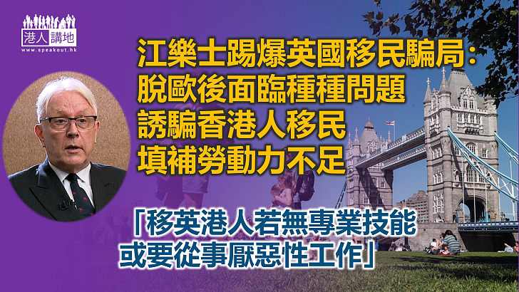 【移民騙局】江樂士批英國誘騙港人移民 以填補勞動力不足