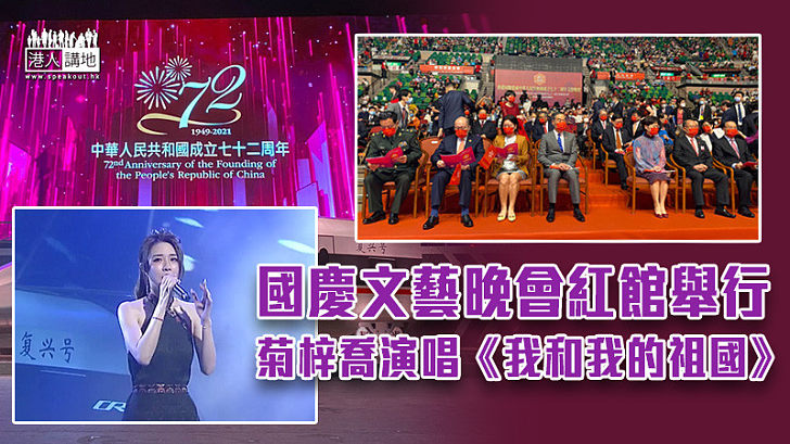 【十一國慶】國慶文藝晚會今紅館舉行 菊梓喬演唱《我和我的祖國》