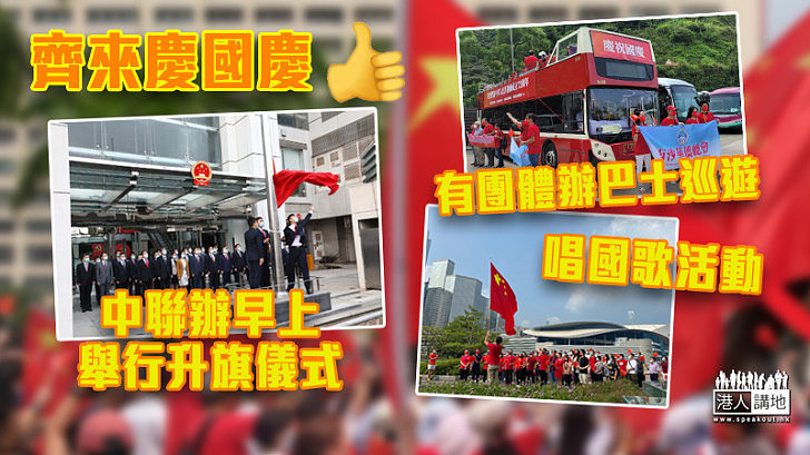 【齊慶國慶】中聯辦早上舉行升旗儀式 有團體辦巴士巡遊賀國慶