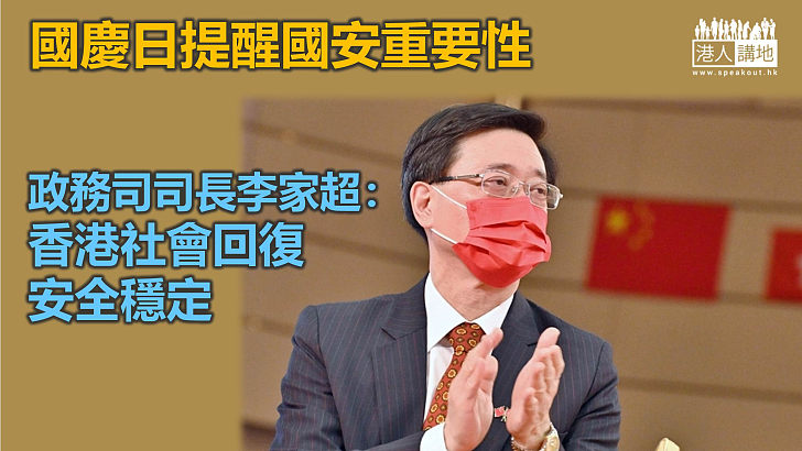 【愛國教育】國慶日提醒國安重要性 李家超：香港社會回復安全穩定