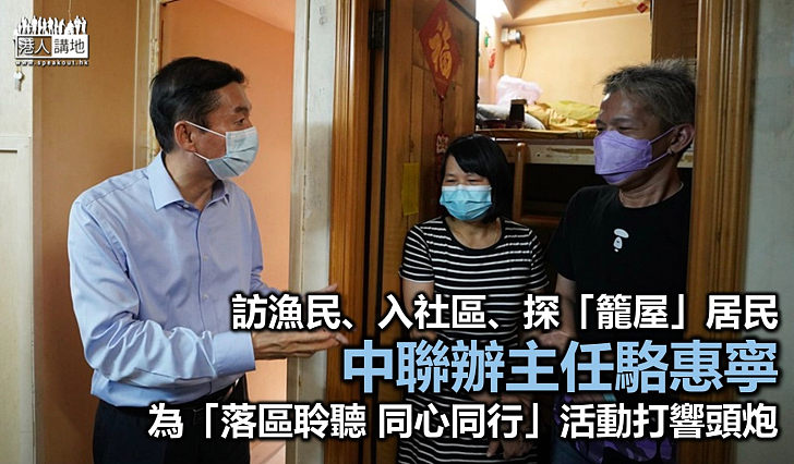 【關顧民生】訪漁民、入社區、探「籠屋」居民 駱惠寧為中聯辦「落區聆聽 同心同行」活動打響頭炮