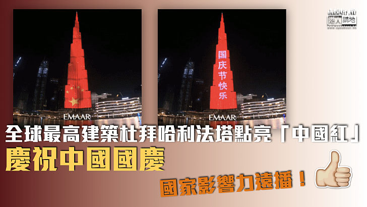 【慶祝國慶】全球最高建築物杜拜哈利法塔點亮「中國紅」、慶祝中國國慶