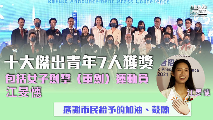【香港未來】十大傑青7人獲獎、包括女子劍擊（重劍）運動員江旻憓