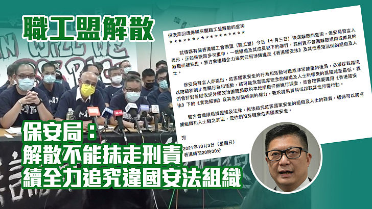 【追究到底】職工盟解散、保安局：解散不能抹走刑責、續全力追究違國安法組織
