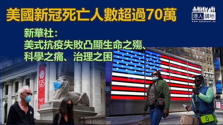 【國際疫情】美國新冠死亡人數超過70萬、超百年前大流感死亡人數、政府擬強制航空公司員工打針