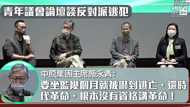 【再談政改】施永青斥涉國安法逃犯沒資格講革命：坐監幾個月就嚇得逃亡、如何革命？還時代革命