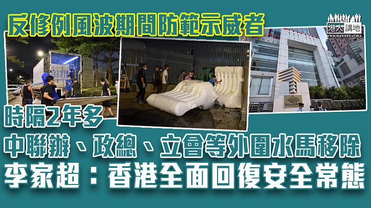 【回復原貌】中聯辦、政總、立會等外圍水馬已移除 李家超：香港全面回復安全常態