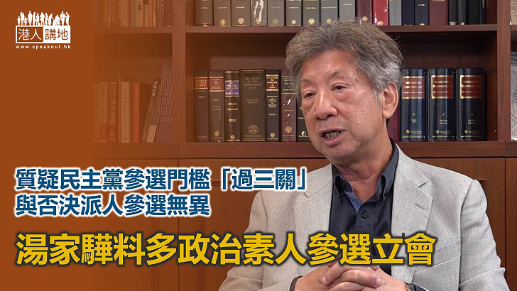 【立法會選舉】湯家驊：民主黨若不派人參選，或有年輕黨員退黨參選