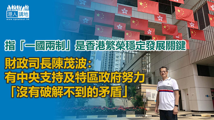 【一國兩制】陳茂波：香港未來繫於國家發展、自身所長緊貼國家所需