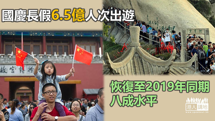 【經濟復甦】國慶長假6.5億人次出遊 恢復至2019年同期八成水平