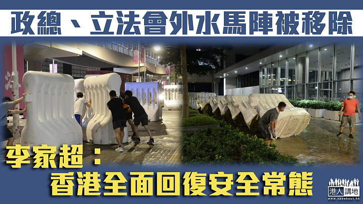 【社會回穩】政總、立法會外水馬陣被移除 李家超：香港全面回復安全常態