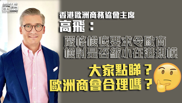 【檢疫政策】歐洲商會：嚴格檢疫要求讓歐商面臨龐大壓力 望政府提出明確通關條件