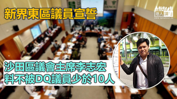 【重整議會】新界東區議員宣誓 沙田區不被DQ議員或少於10人